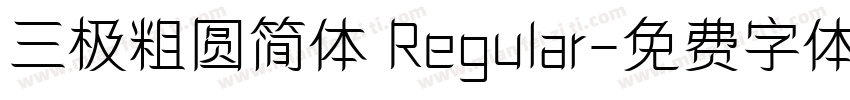 三极粗圆简体 Regular字体转换